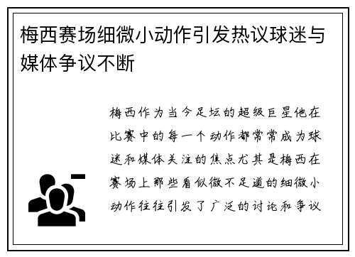 梅西赛场细微小动作引发热议球迷与媒体争议不断