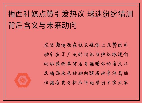 梅西社媒点赞引发热议 球迷纷纷猜测背后含义与未来动向
