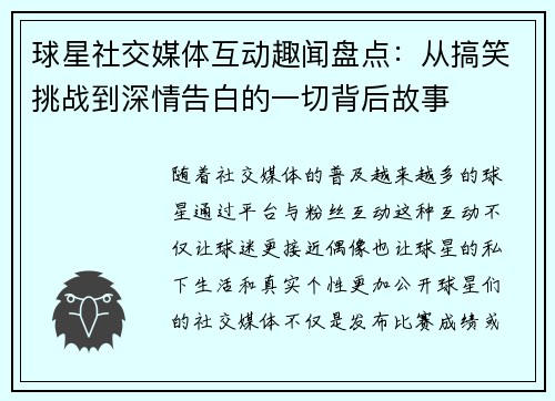 球星社交媒体互动趣闻盘点：从搞笑挑战到深情告白的一切背后故事