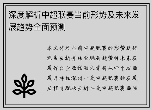 深度解析中超联赛当前形势及未来发展趋势全面预测