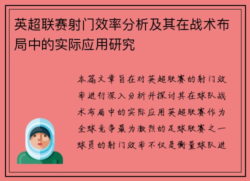 英超联赛射门效率分析及其在战术布局中的实际应用研究