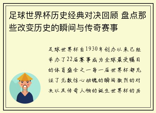 足球世界杯历史经典对决回顾 盘点那些改变历史的瞬间与传奇赛事
