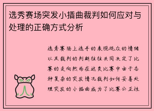 选秀赛场突发小插曲裁判如何应对与处理的正确方式分析