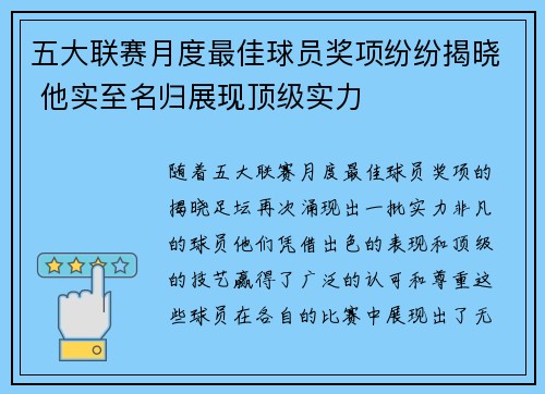 五大联赛月度最佳球员奖项纷纷揭晓 他实至名归展现顶级实力