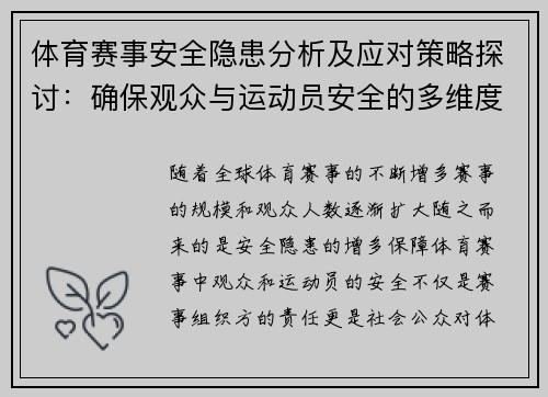 体育赛事安全隐患分析及应对策略探讨：确保观众与运动员安全的多维度措施