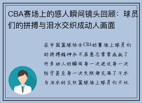 CBA赛场上的感人瞬间镜头回顾：球员们的拼搏与泪水交织成动人画面