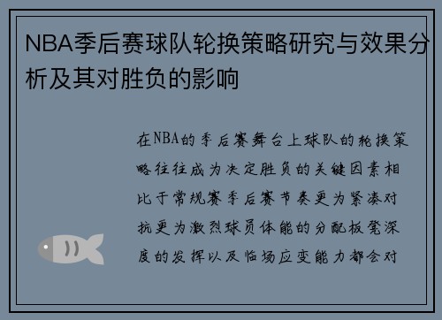 NBA季后赛球队轮换策略研究与效果分析及其对胜负的影响