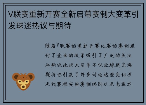 V联赛重新开赛全新启幕赛制大变革引发球迷热议与期待