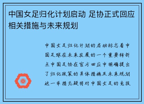 中国女足归化计划启动 足协正式回应相关措施与未来规划