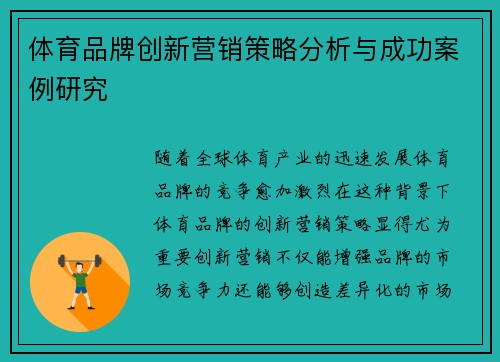 体育品牌创新营销策略分析与成功案例研究