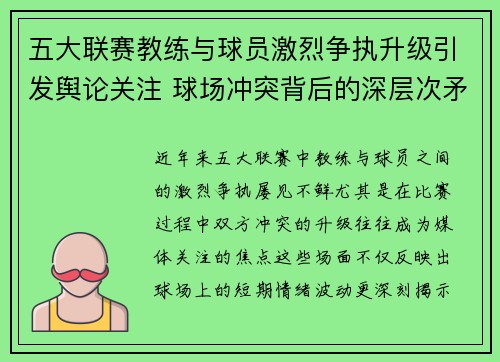 五大联赛教练与球员激烈争执升级引发舆论关注 球场冲突背后的深层次矛盾分析