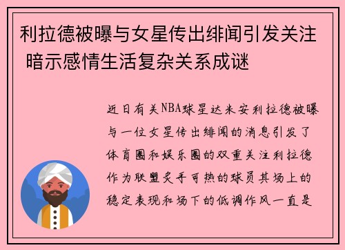 利拉德被曝与女星传出绯闻引发关注 暗示感情生活复杂关系成谜