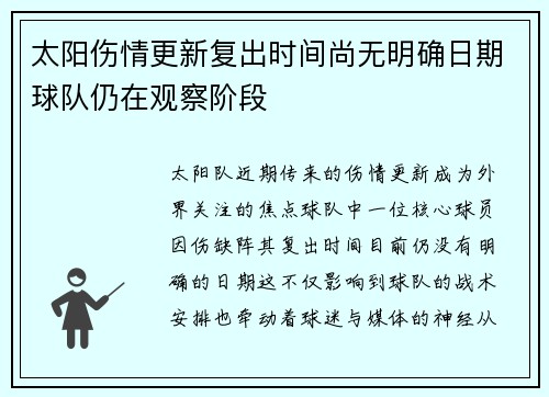 太阳伤情更新复出时间尚无明确日期球队仍在观察阶段