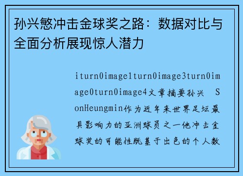 孙兴慜冲击金球奖之路：数据对比与全面分析展现惊人潜力