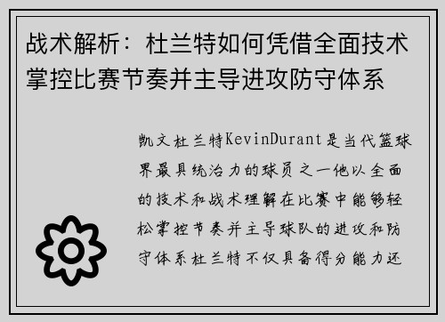 战术解析：杜兰特如何凭借全面技术掌控比赛节奏并主导进攻防守体系