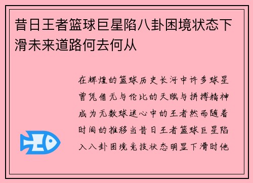 昔日王者篮球巨星陷八卦困境状态下滑未来道路何去何从