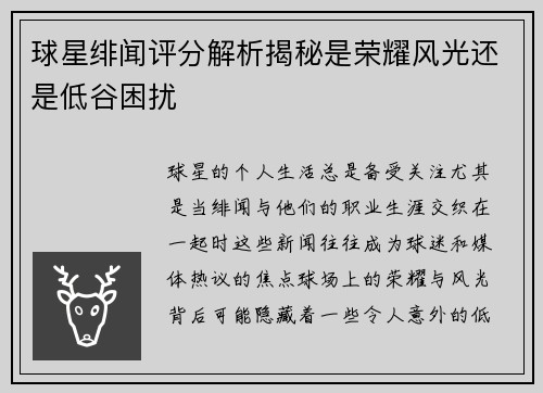 球星绯闻评分解析揭秘是荣耀风光还是低谷困扰