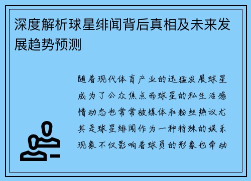 深度解析球星绯闻背后真相及未来发展趋势预测