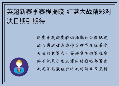 英超新赛季赛程揭晓 红蓝大战精彩对决日期引期待
