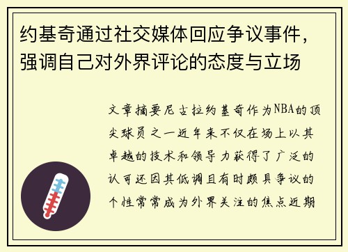 约基奇通过社交媒体回应争议事件，强调自己对外界评论的态度与立场