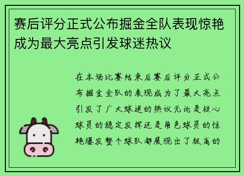 赛后评分正式公布掘金全队表现惊艳成为最大亮点引发球迷热议