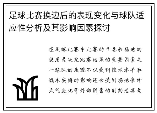 足球比赛换边后的表现变化与球队适应性分析及其影响因素探讨