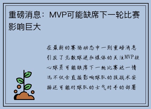 重磅消息：MVP可能缺席下一轮比赛 影响巨大