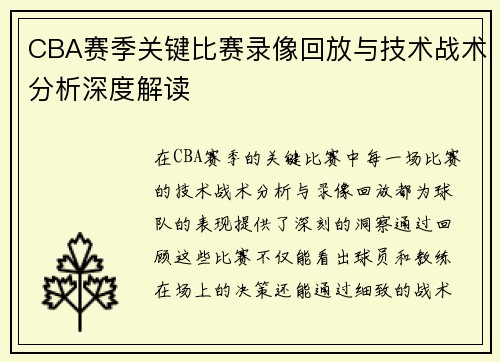 CBA赛季关键比赛录像回放与技术战术分析深度解读