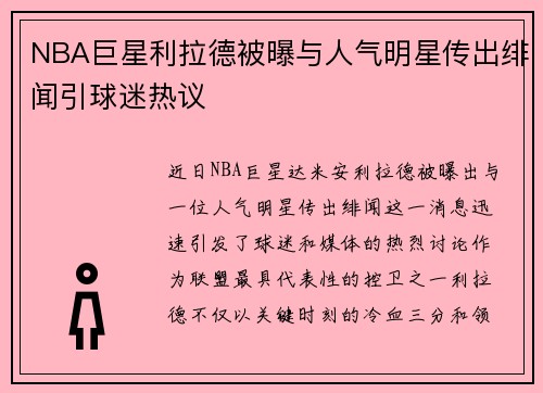 NBA巨星利拉德被曝与人气明星传出绯闻引球迷热议