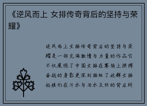 《逆风而上 女排传奇背后的坚持与荣耀》