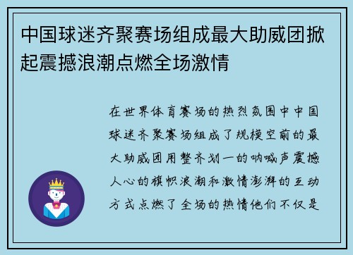 中国球迷齐聚赛场组成最大助威团掀起震撼浪潮点燃全场激情