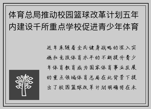 体育总局推动校园篮球改革计划五年内建设千所重点学校促进青少年体育发展