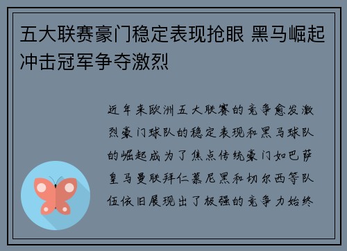 五大联赛豪门稳定表现抢眼 黑马崛起冲击冠军争夺激烈