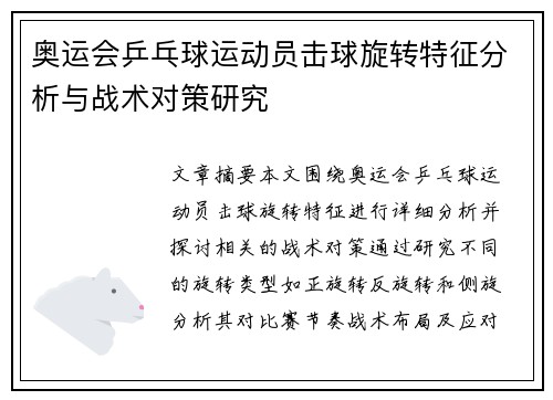 奥运会乒乓球运动员击球旋转特征分析与战术对策研究