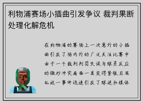 利物浦赛场小插曲引发争议 裁判果断处理化解危机