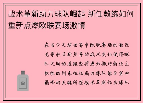 战术革新助力球队崛起 新任教练如何重新点燃欧联赛场激情