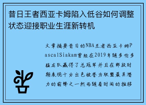 昔日王者西亚卡姆陷入低谷如何调整状态迎接职业生涯新转机