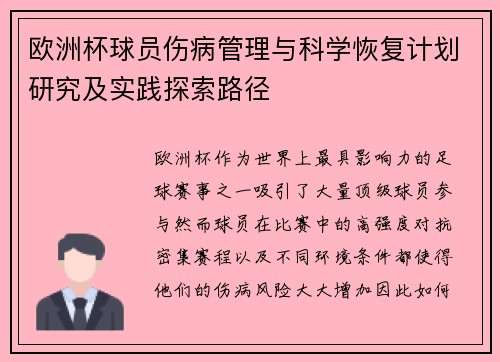 欧洲杯球员伤病管理与科学恢复计划研究及实践探索路径