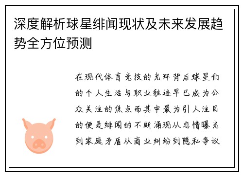 深度解析球星绯闻现状及未来发展趋势全方位预测