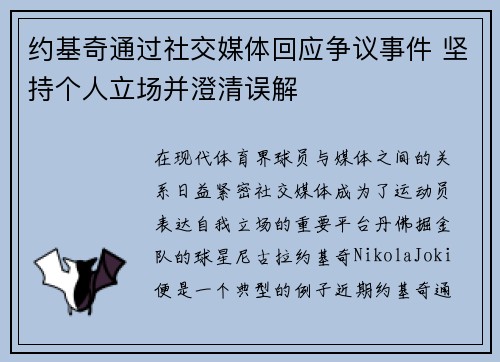 约基奇通过社交媒体回应争议事件 坚持个人立场并澄清误解