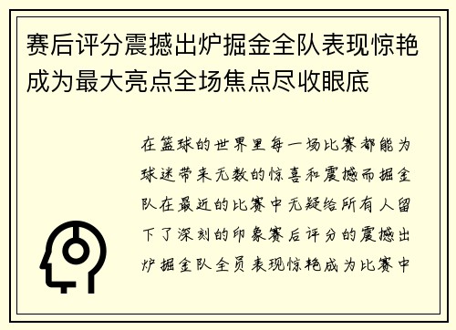 赛后评分震撼出炉掘金全队表现惊艳成为最大亮点全场焦点尽收眼底