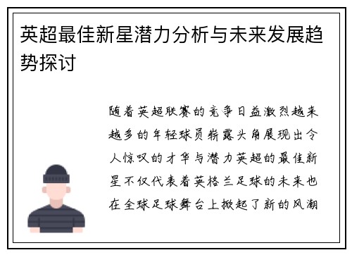 英超最佳新星潜力分析与未来发展趋势探讨