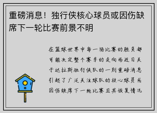 重磅消息！独行侠核心球员或因伤缺席下一轮比赛前景不明