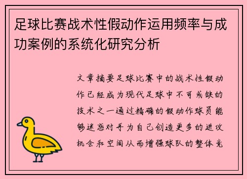 足球比赛战术性假动作运用频率与成功案例的系统化研究分析