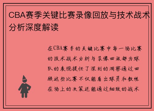 CBA赛季关键比赛录像回放与技术战术分析深度解读