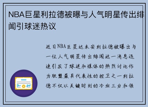 NBA巨星利拉德被曝与人气明星传出绯闻引球迷热议
