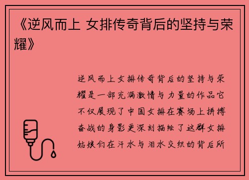 《逆风而上 女排传奇背后的坚持与荣耀》