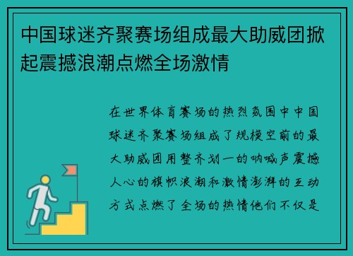 中国球迷齐聚赛场组成最大助威团掀起震撼浪潮点燃全场激情
