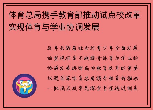 体育总局携手教育部推动试点校改革实现体育与学业协调发展