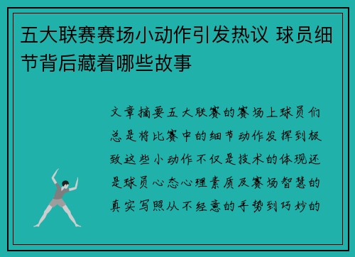 五大联赛赛场小动作引发热议 球员细节背后藏着哪些故事